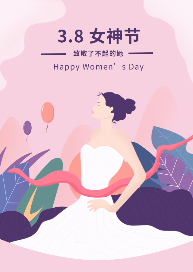 三八婦女節快樂
